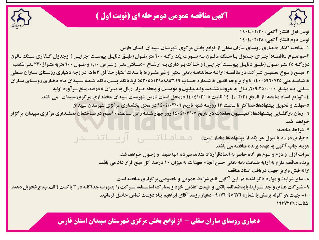 تصویر کوچک آگهی  اجرای جدول با سنگ مالون به صورت یک رگه ٦٠٠ متر طول و جدول گذاری سنگ مالون دورگه ۲۵ متر طول - اجرایی و خاک برداری به ارتفاع ۵۰ سانتی متر و عرض ۱,۱۰ و طول ۶۰۰ متر به متراژ ۳۳۰ متر مکعب