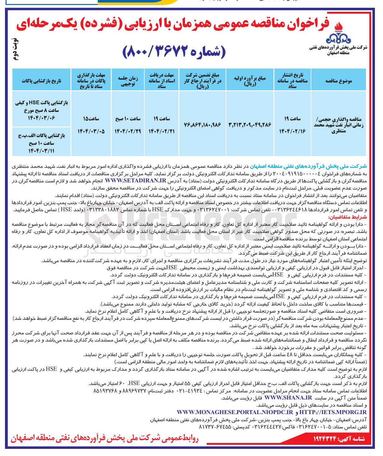 تصویر کوچک آگهی واگذاری حجمی / زمانی انبار نفت شهید محمد منتظری