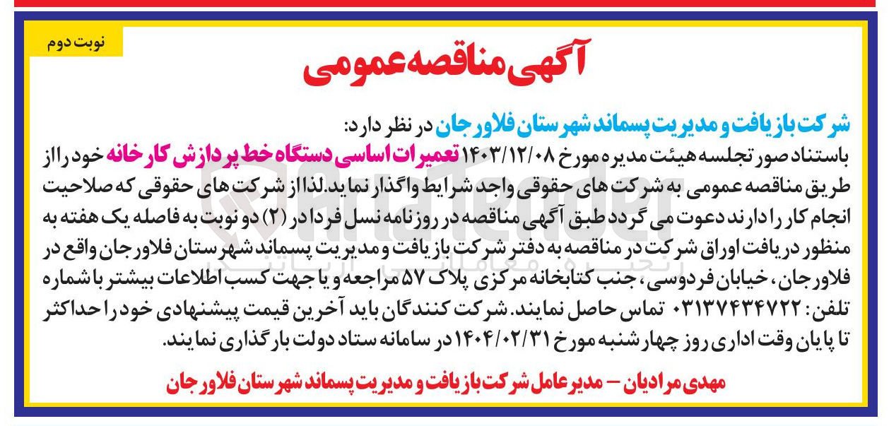 تصویر کوچک آگهی تعمیرات اساسی دستگاه خط پردازش کارخانه