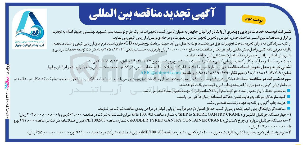 تصویر کوچک آگهی تامین دو فروند شناور لایروب ها پر ساکشن با ظرفیت مخزن ۴۰۰۰ متر مکعبی 