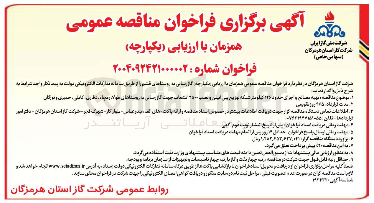 تصویر کوچک آگهی  تهیه مصالح و اجرای حدود ۱۲۶ کیلومتر شبکه توزیع پلی اتیلن و نصب ۲۵۰۰ انشعاب جهت گازرسانی