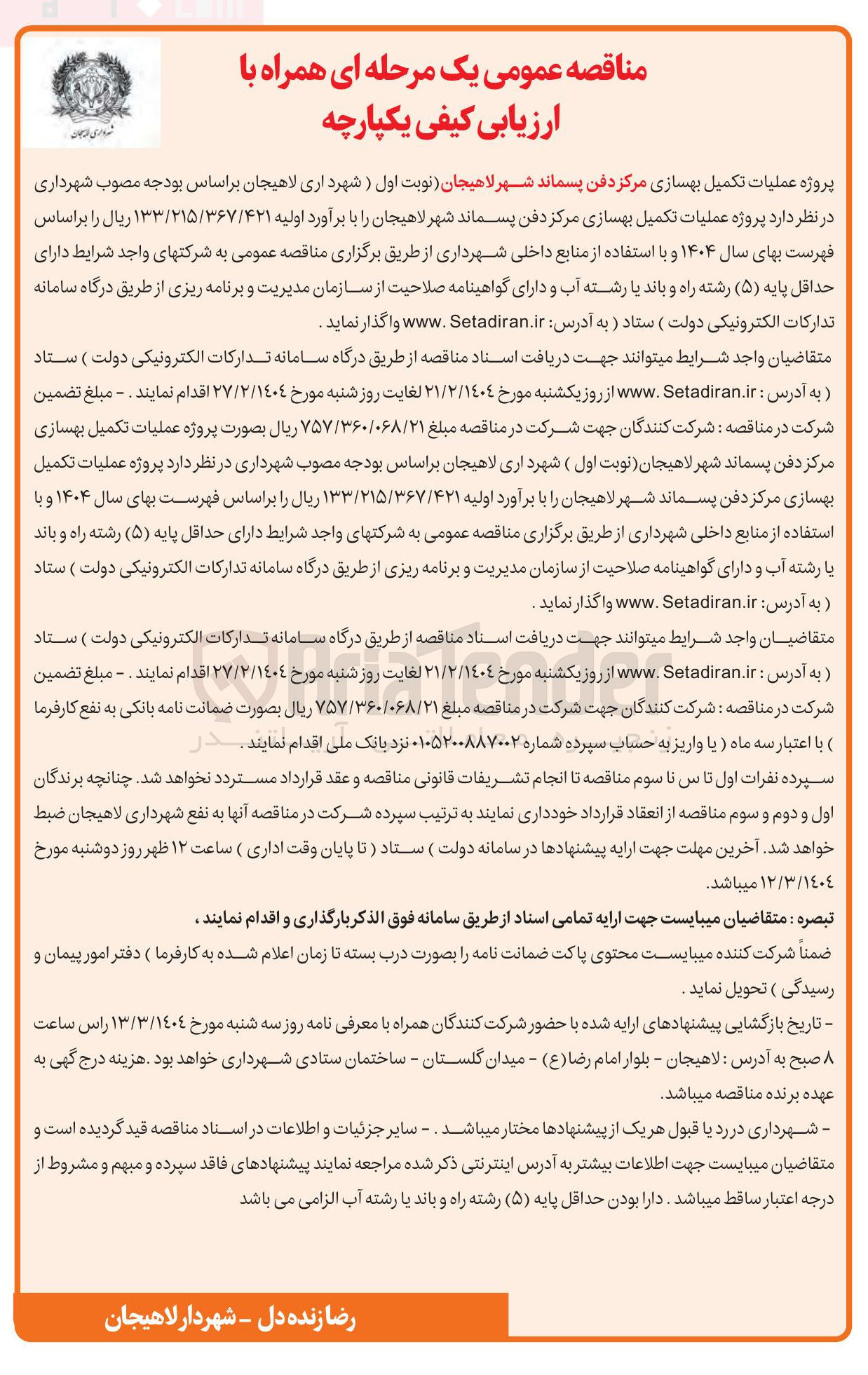تصویر کوچک آگهی عملیات تکمیل بهسازی مرکز دفن پسماند