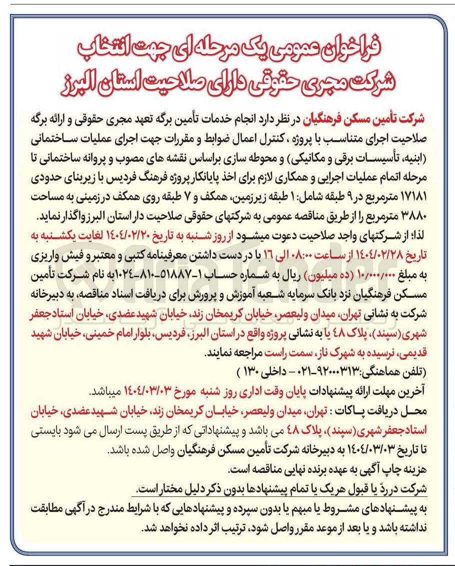 تصویر کوچک آگهی انتخاب شرکت مجری حقوقی  جهت اجرای عملیات ساختمانی ابنیه ، تأسیسات برقی و مکانیکی و محوطه سازی