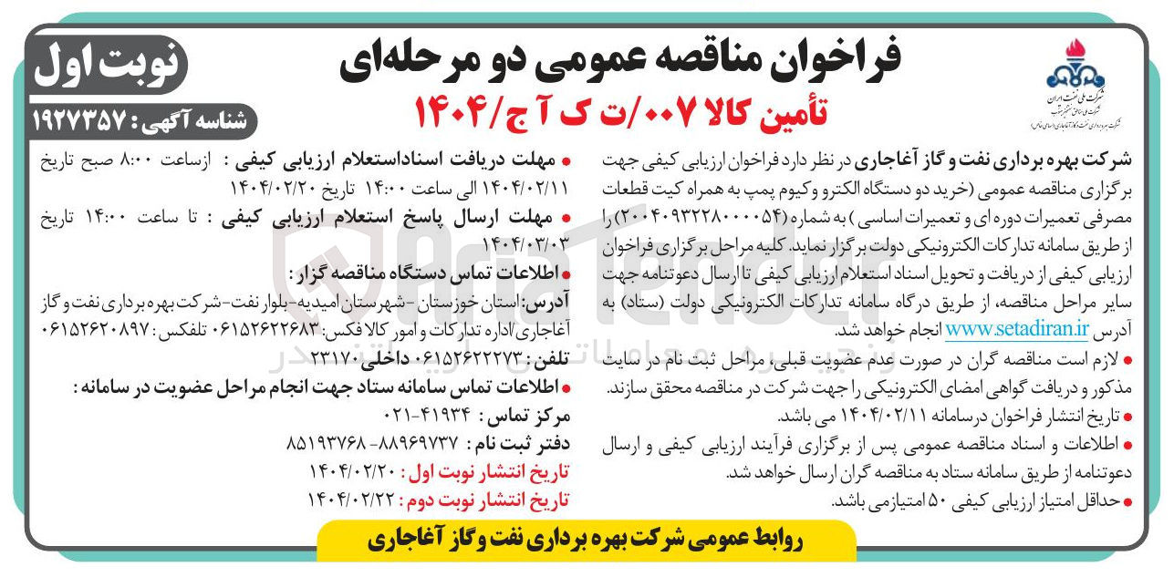 تصویر کوچک آگهی  خرید دو دستگاه الکترو وکیوم پمپ به همراه کیت قطعات مصرفی تعمیرات دوره ای و تعمیرات اساسی