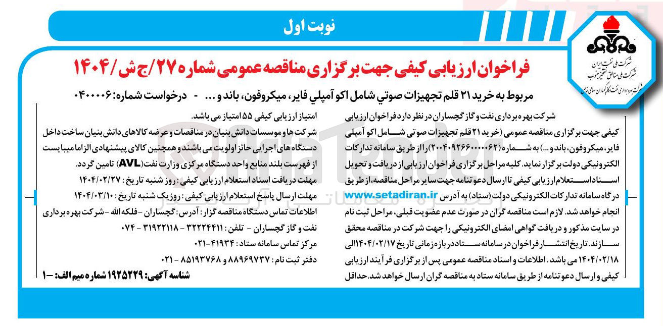 تصویر کوچک آگهی خرید ۲۱ قلم تجهیزات صوتي شامل اکو آمپلی فایر میکروفون باند و ... 