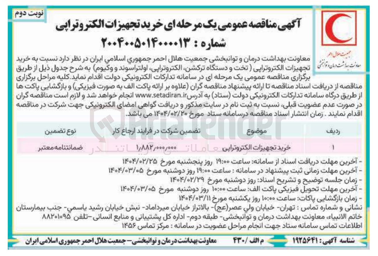 تصویر کوچک آگهی خرید تجهیزات الکتروتراپی