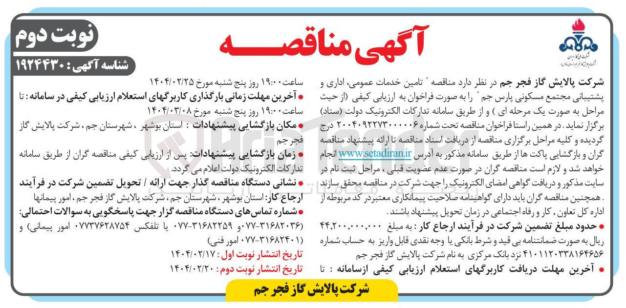 تصویر کوچک آگهی  تامین خدمات عمومی اداری و پشتیبانی مجتمع مسکونی 