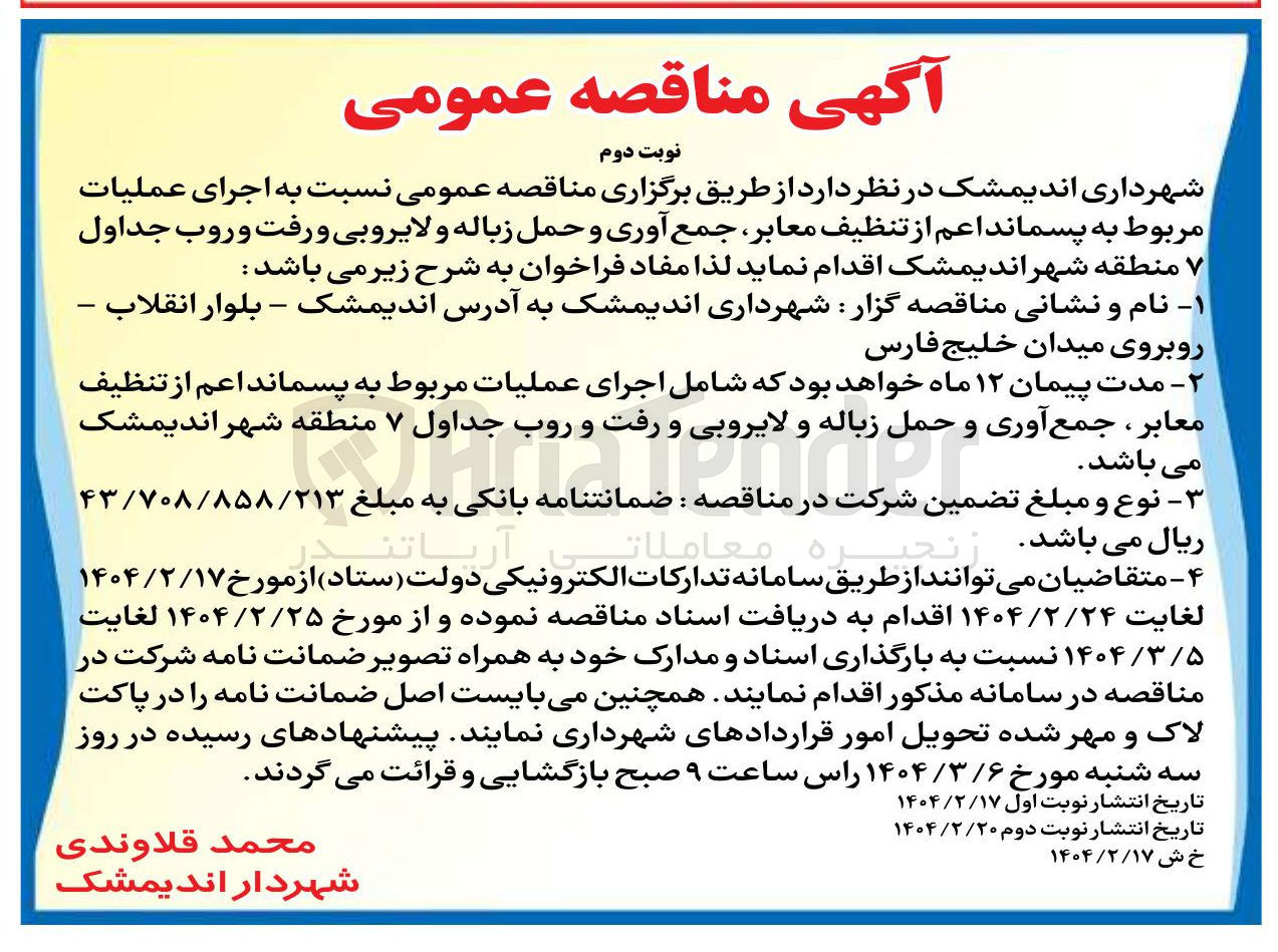 تصویر کوچک آگهی  اجرای عملیات مربوط به پسماند اعم از تنظیف معابر جمع آوری و حمل زباله و لایروبی و رفت و روب جداول