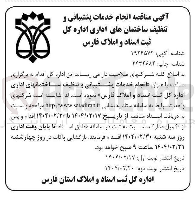 تصویر کوچک آگهی انجام خدمات پشتیبانی و تنظیف ساختمان های اداری