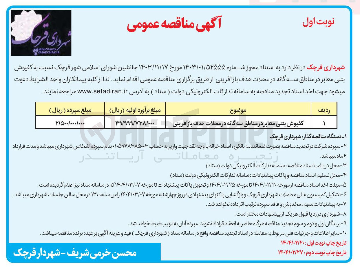 تصویر کوچک آگهی کفپوش بتنی معابر در مناطق سه گانه در محلات هدف بازآفرینی