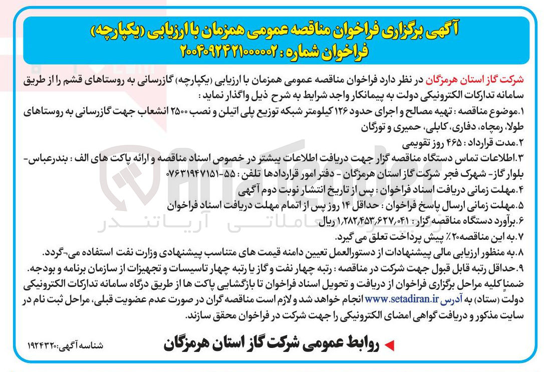 تصویر کوچک آگهی تهیه مصالح و اجرای حدود ۱۲۶ کیلومتر شبکه توزیع پلی اتیلن و نصب ۲۵۰۰ انشعاب جهت گازرسانی