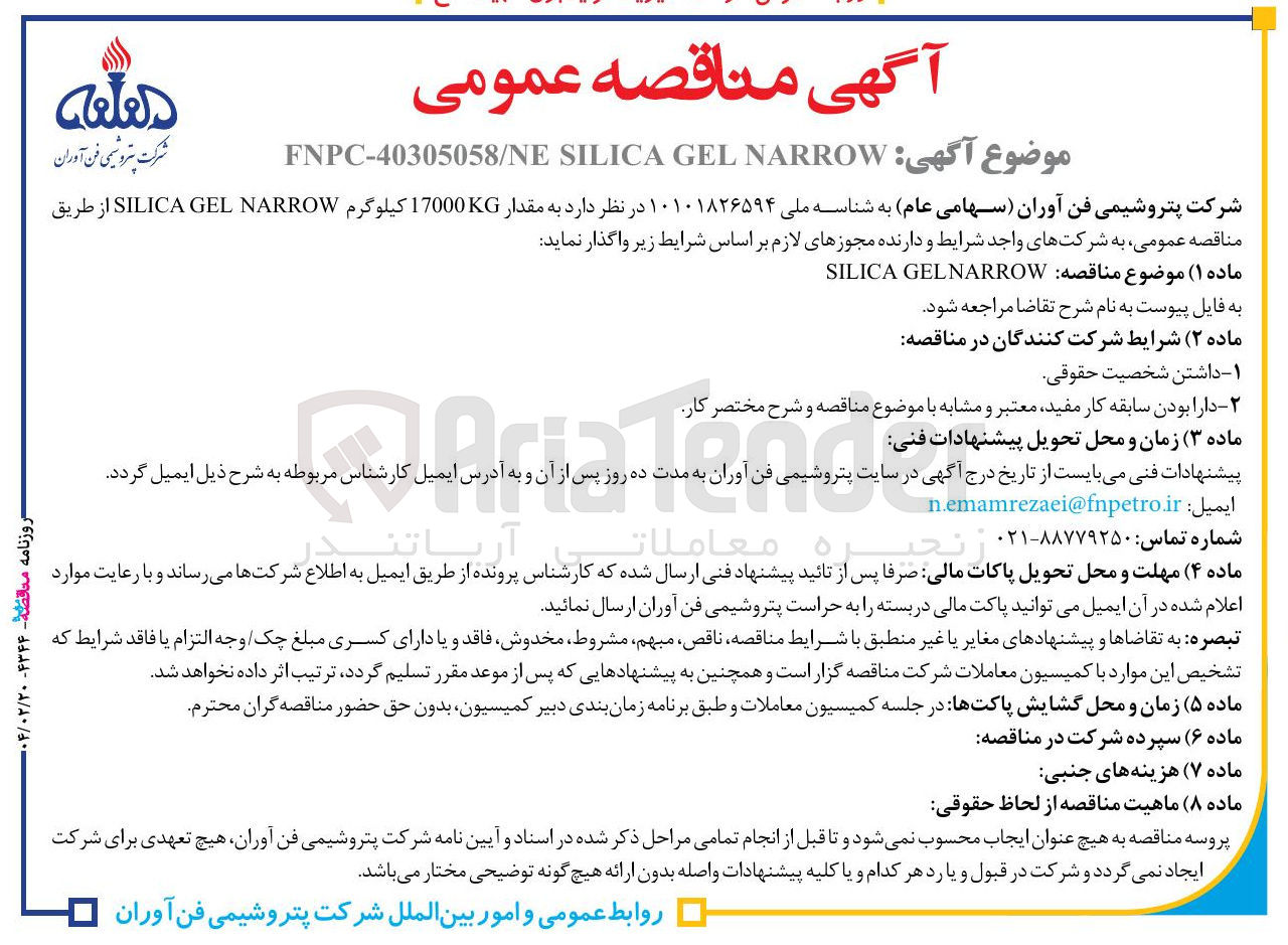 تصویر کوچک آگهی خرید  مقدار 17000 کیلوگرم NARROW GEL SILICA 