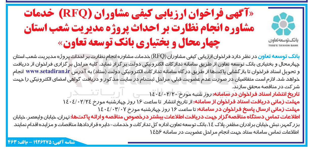 تصویر کوچک آگهی  ارزیابی کیفی مشاوران ( RFQ ) خدمات مشاوره انجام نظارت بر احداث پروژه مدیریت شعب