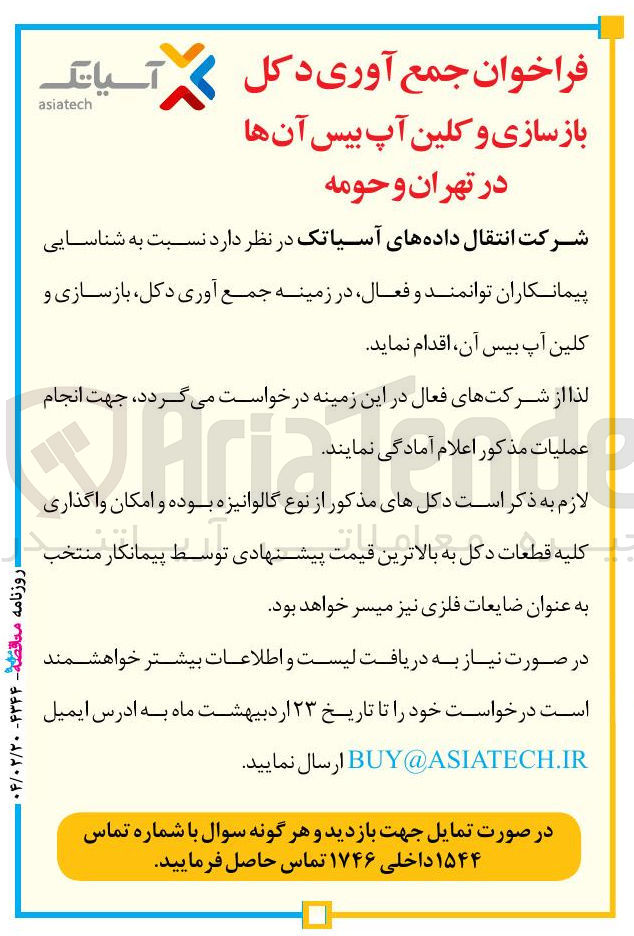 تصویر کوچک آگهی جمع آوری دکل بازسازی و کلین آپ بیس آن