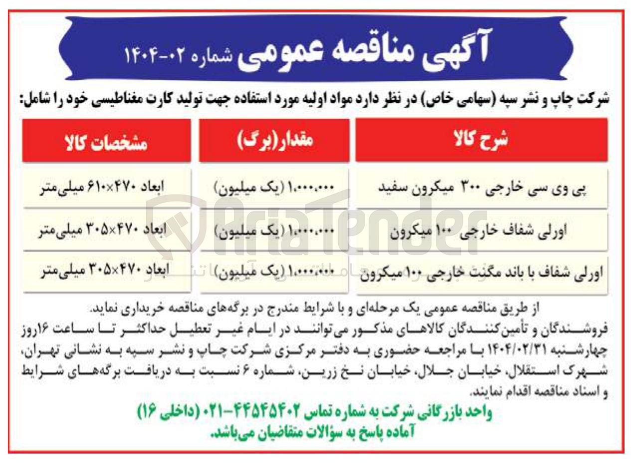 تصویر کوچک آگهی خرید مواد اولیه مورد استفاده جهت تولید کارت مغناطیسی خود  شامل : پی وی سی خارجی 300 میکرون سفید - اورلی شفاف خارجی ۱۰۰ میکرون - اورلی شفاف با باند مگنت خارجی ۱۰۰ میکرون