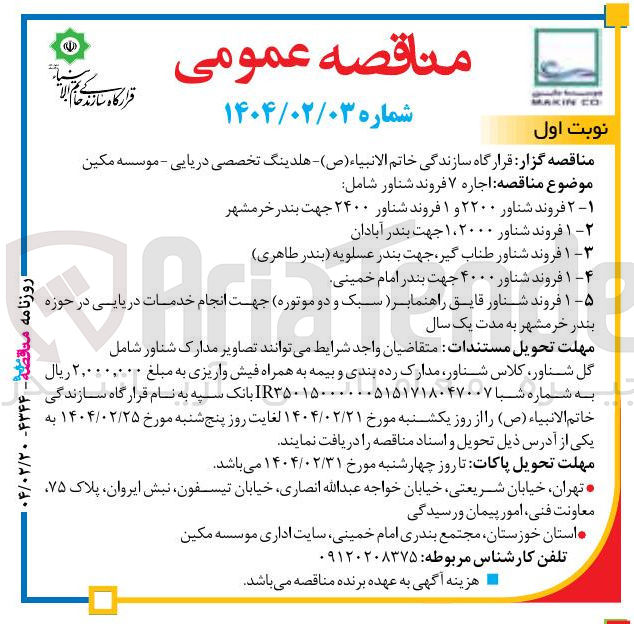 تصویر کوچک آگهی اجاره ۷ فروند شناور شامل : 2 فروند شناور ۲۲۰۰ و ۱ فروند شناور ۲۴۰۰ - 1 فروند شناور ۱،۲۰۰۰ جهت بندر آبادان - 1 فروند شناور طناب گیر جهت بندر عسلویه ( بندر طاهری) - 1 فروند شناور ۴۰۰۰ جهت بندر امام خمینی - 1 فروند شناور قایق راهنما بر سبک و دو موتوره جهت انجام خدمات دریایی