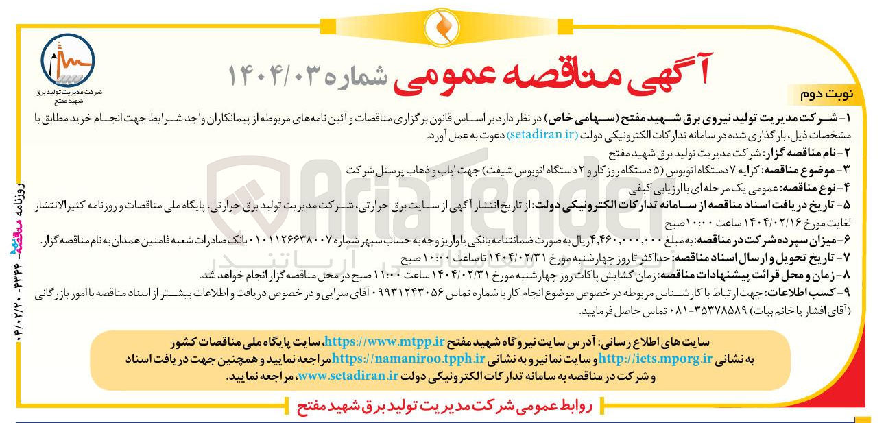 تصویر کوچک آگهی کرایه ۷ دستگاه اتوبوس (۵ دستگاه روز کار و ۲ دستگاه اتوبوس شیفت) جهت ایاب و ذهاب پرسنل شرکت