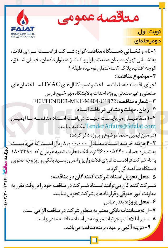 تصویر کوچک آگهی اجرای باقیمانده عملیات ساخت و نصب کانالهای HVAC ساختمانهای صنعتی و غیر صنعتی