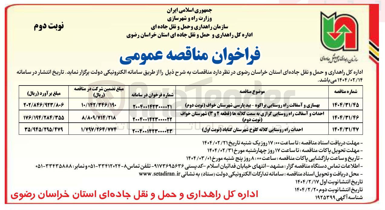 تصویر کوچک آگهی بهسازی و آسفالت راه روستایی