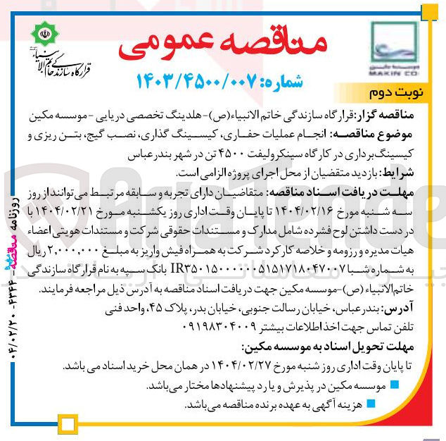 تصویر کوچک آگهی انجام عملیات حفاری کیسینگ گذاری نصب گیج بتن ریزی و کیسینگ برداری در کارگاه سینکرولیفت ۴۵۰۰ تن 