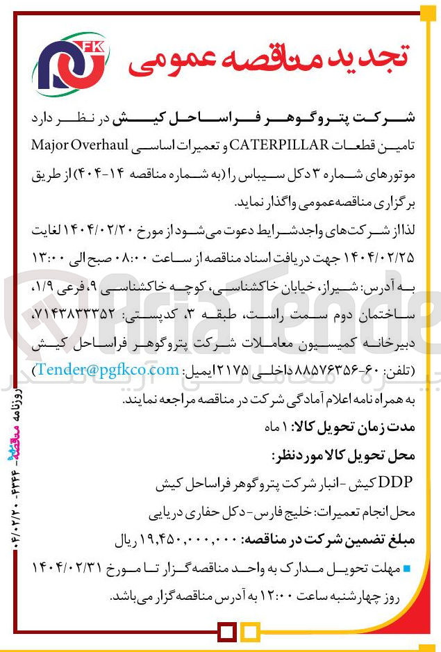 تصویر کوچک آگهی تامین قطعات CATERPILLAR و تعمیرات اساسی Overhaul Major موتورهای شماره ۳ دکل سیباس