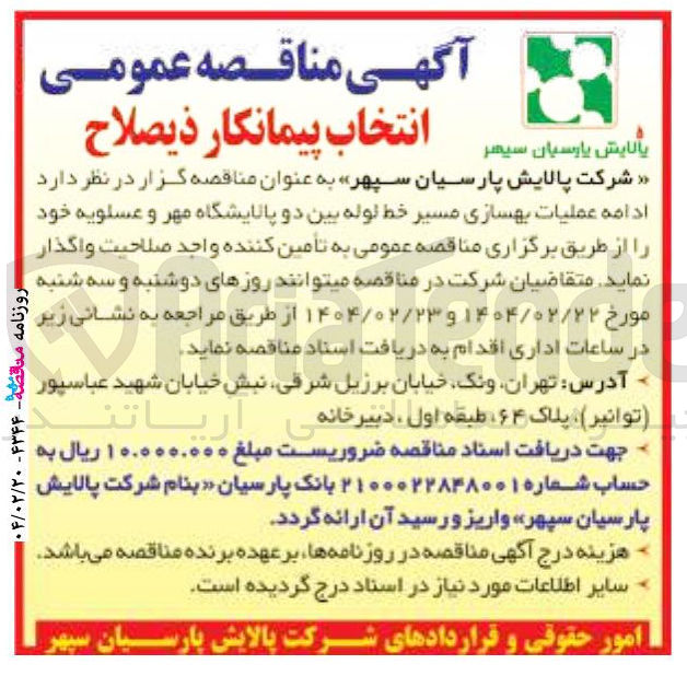 تصویر کوچک آگهی ادامه عملیات بهسازی مسیر خط لوله بین دو پالایشگاه