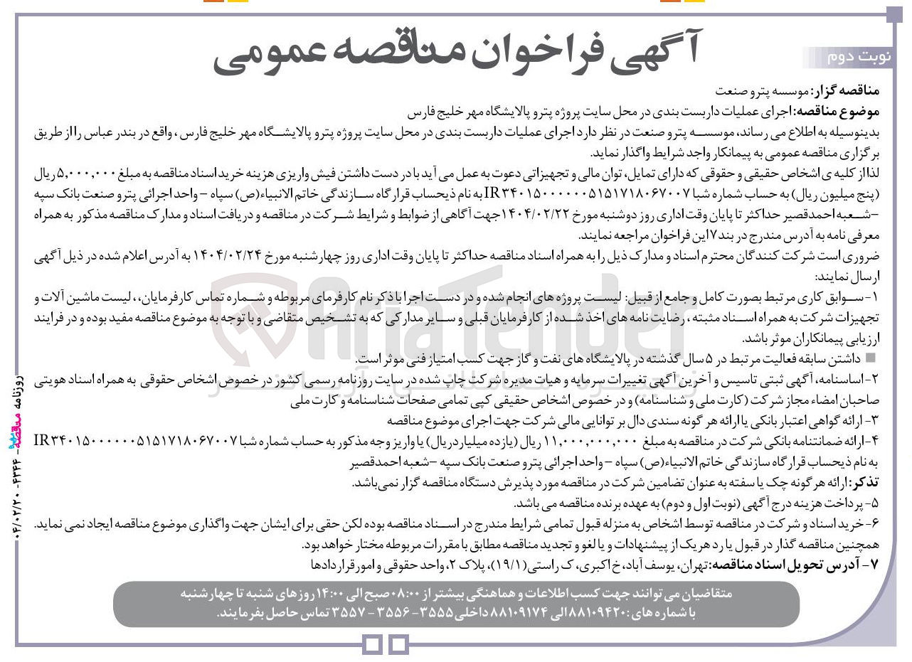 تصویر کوچک آگهی  اجرای عملیات داربست بندی