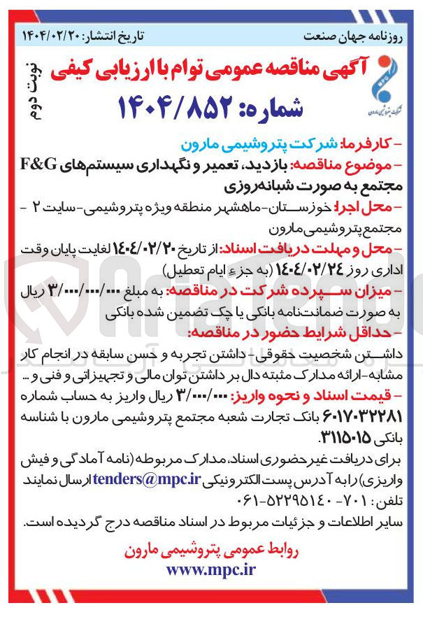 تصویر کوچک آگهی بازدید تعمیر و نگهداری سیستم های G & F مجتمع به صورت شبانه روزی
