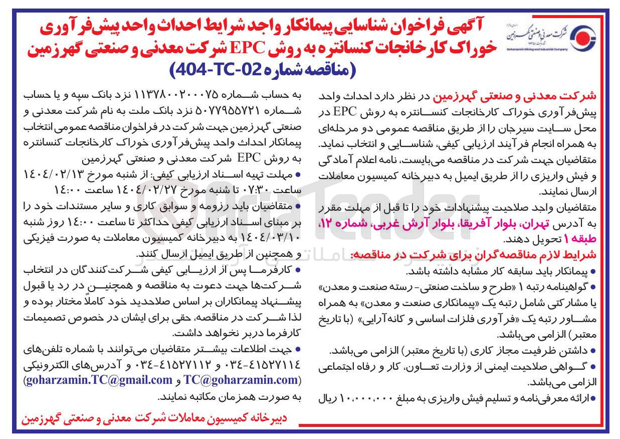 تصویر کوچک آگهی  احداث واحد پیش فرآوری خوراک کارخانجات کنسانتره به روش EPC 