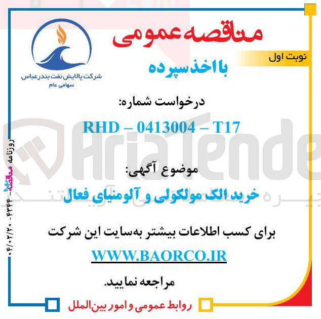 تصویر کوچک آگهی خرید الک مولکولی و آلومنیای فعال  