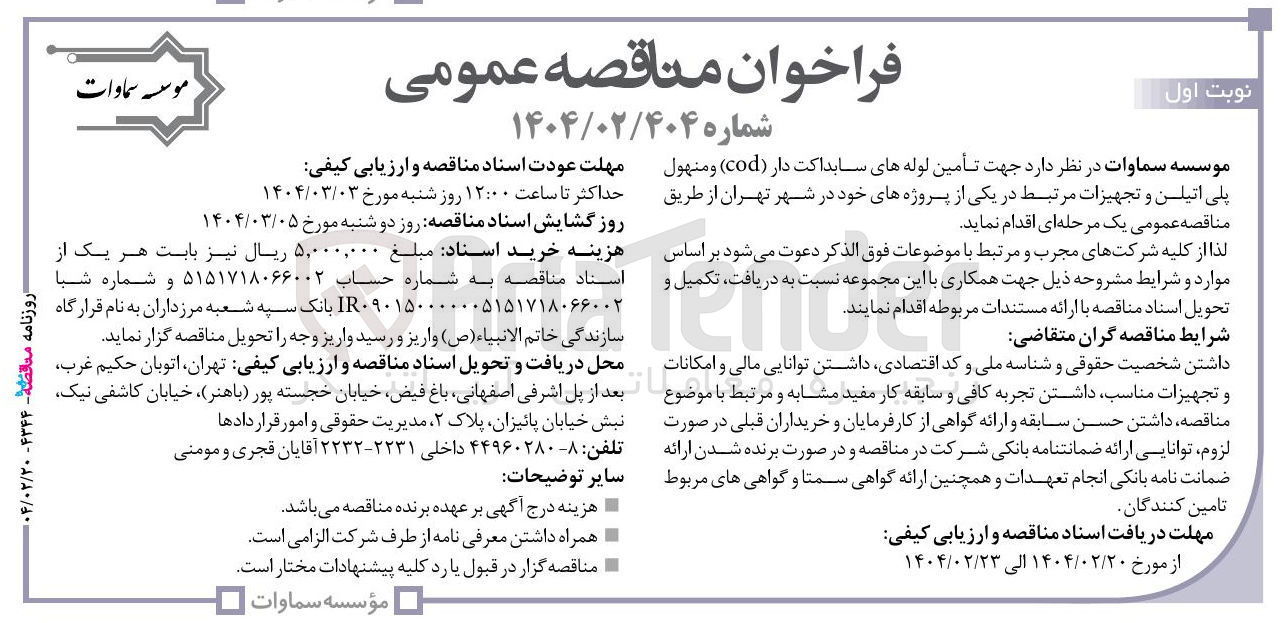 تصویر کوچک آگهی تأمین لوله های سابداکت دار ( cod ) و منهول پلی اتیلن و تجهیزات مرتبط 
