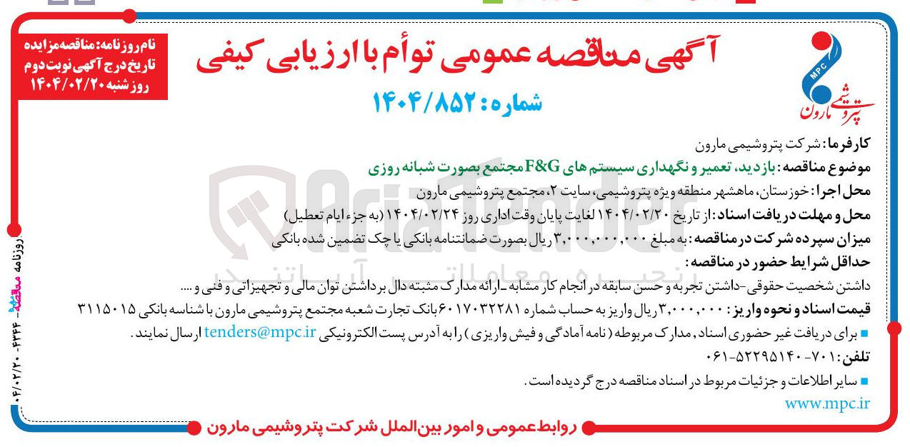 تصویر کوچک آگهی بازدید تعمیر و نگهداری سیستم های G & F مجتمع بصورت شبانه روزی 