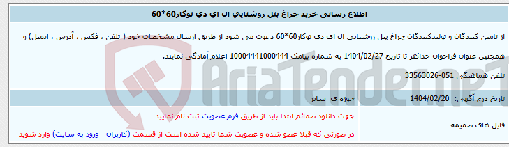 تصویر کوچک آگهی اطلاع رسانی خرید چراغ پنل روشنایی ال ای دی توکار60*60