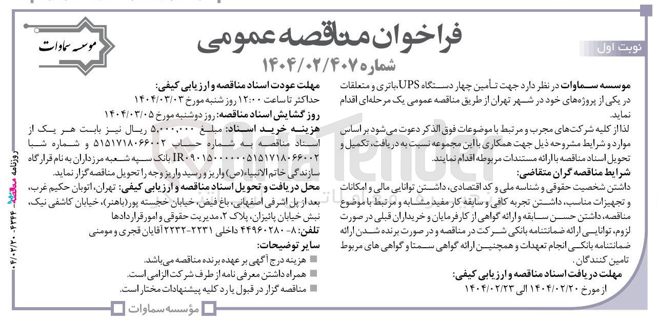 تصویر کوچک آگهی تأمین چهار دستگاه UPS باتری و متعلقات