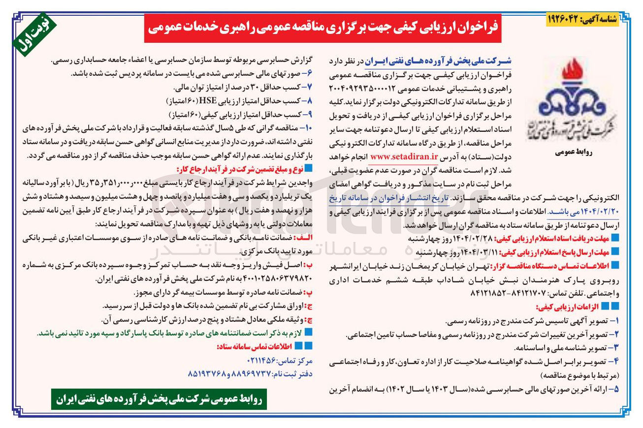 تصویر کوچک آگهی  راهبری و پشتیبانی خدمات عمومی