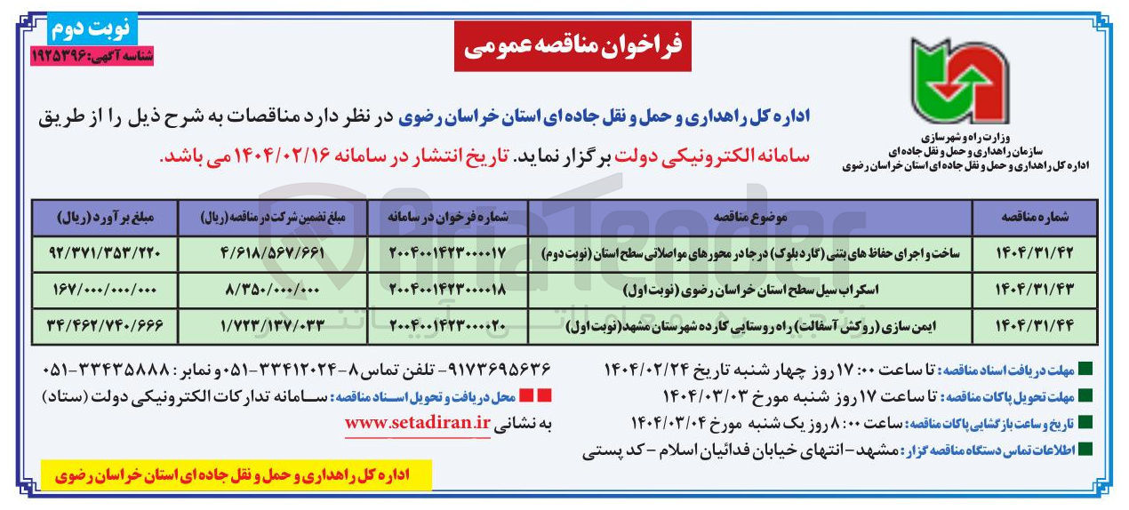 تصویر کوچک آگهی اسکراب سیل سطح استان 