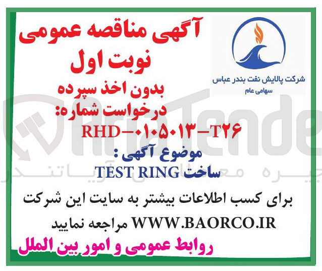 تصویر کوچک آگهی ساخت RING TEST 