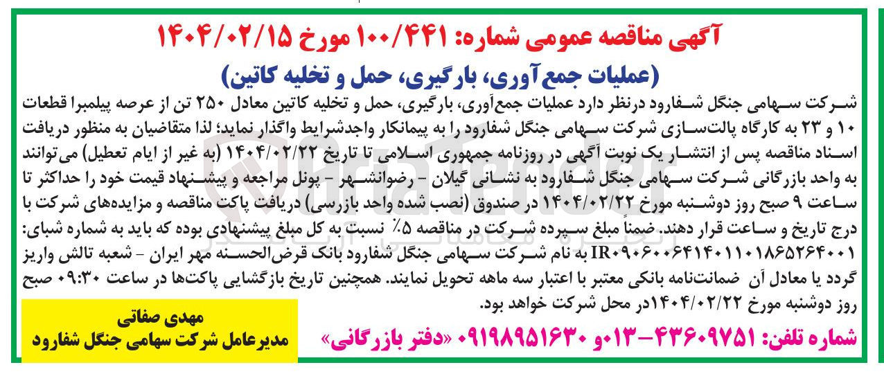 تصویر کوچک آگهی عملیات جمع آوری ، بارگیری حمل و تخلیه کاتین معادل ۲۵۰ تن از عرصه پیلمبرا قطعات ۱۰ و ۲۳ به کارگاه پالت سازی