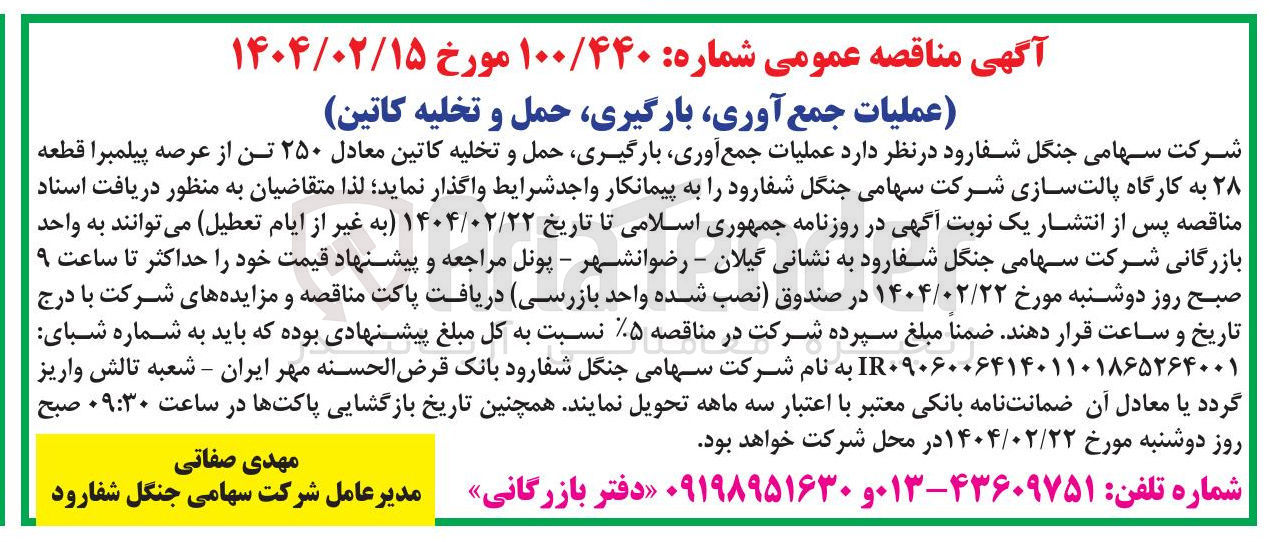 تصویر کوچک آگهی عملیات جمع آوری ، بارگیری حمل و تخلیه کاتین معادل ۲۵۰ تن از عرصه پیلمبرا قطعه ۲۸ به کارگاه پالت سازی