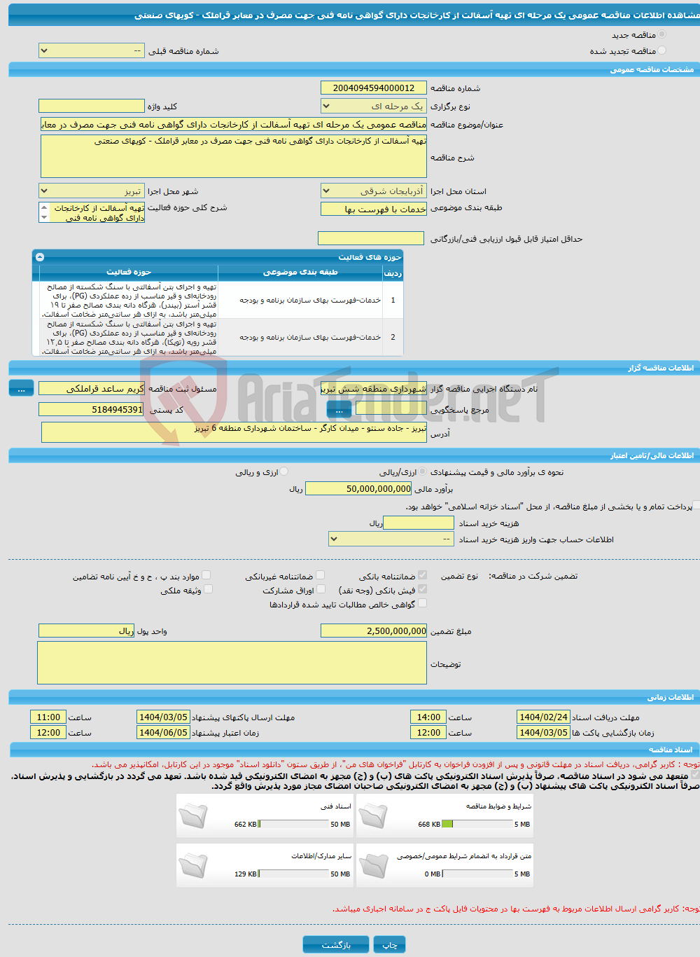 تصویر کوچک آگهی مناقصه عمومی یک مرحله ای تهیه آسفالت از کارخانجات دارای گواهی نامه فنی جهت مصرف در معابر قراملک - کویهای صنعتی