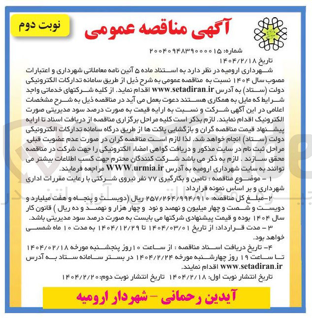 تصویر کوچک آگهی تامین و بکارگیری ۷۷ نفر نیروی شرکتی با رعایت مقررات اداری شهرداری
