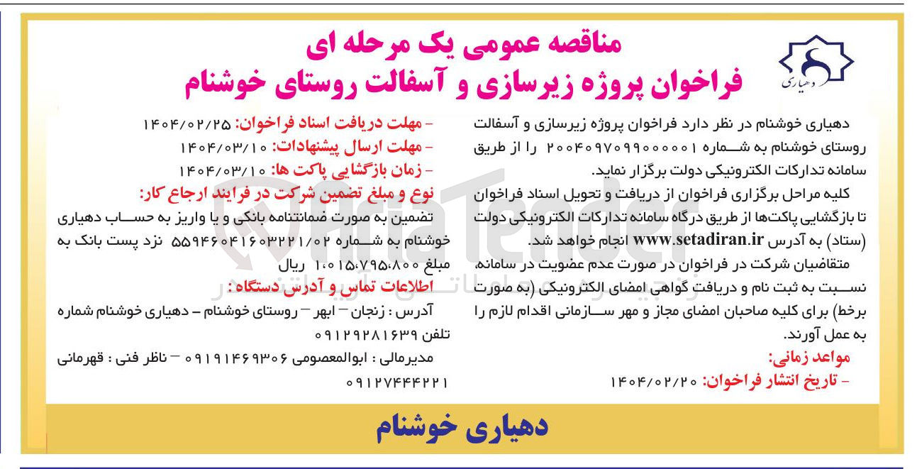 تصویر کوچک آگهی پروژه زیرسازی و آسفالت