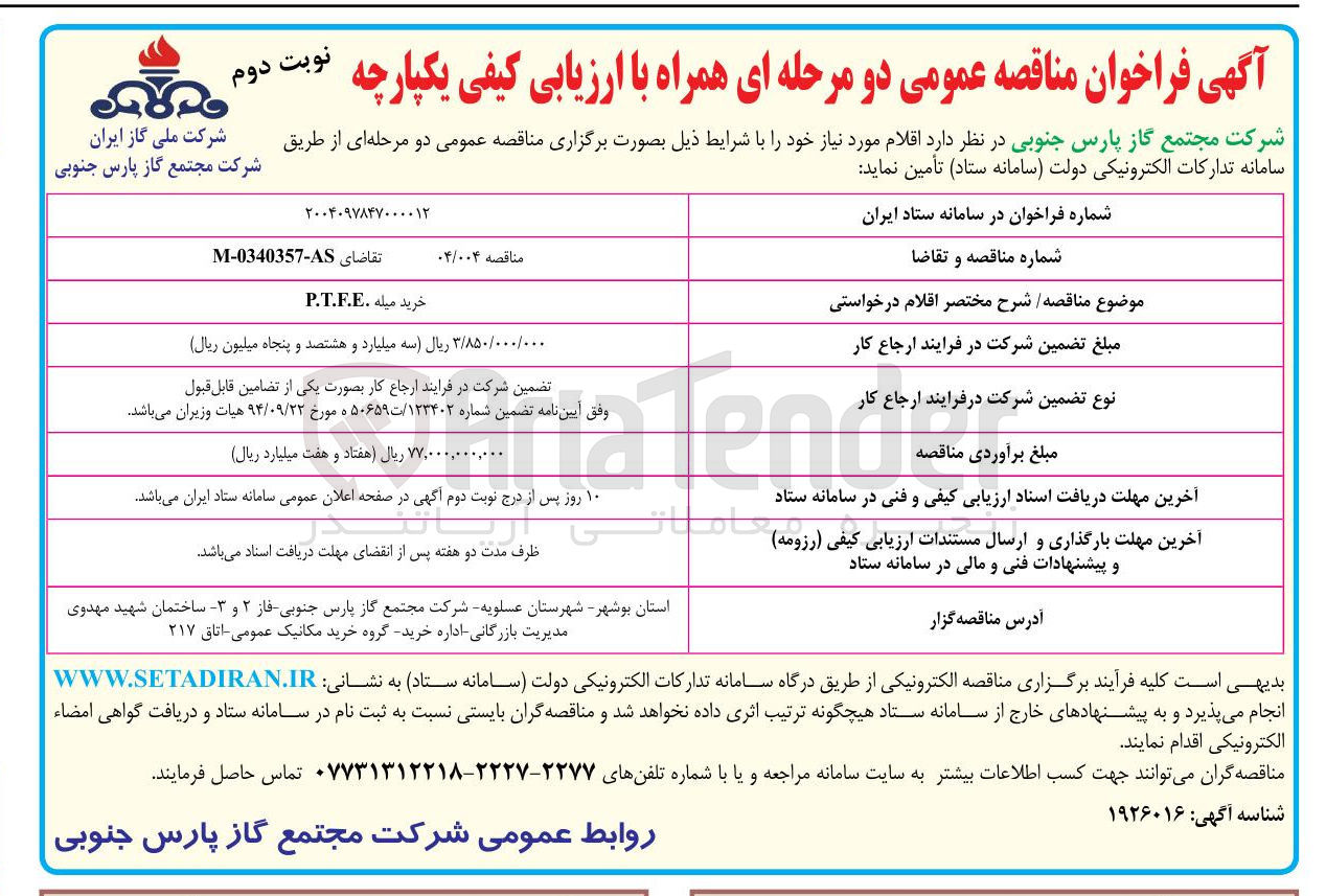 تصویر کوچک آگهی خرید میله . P.T.F.E 