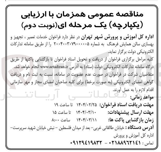تصویر کوچک آگهی خدمات تعمیر ، تجهیز و بهسازی سالن همایش فرهنگ