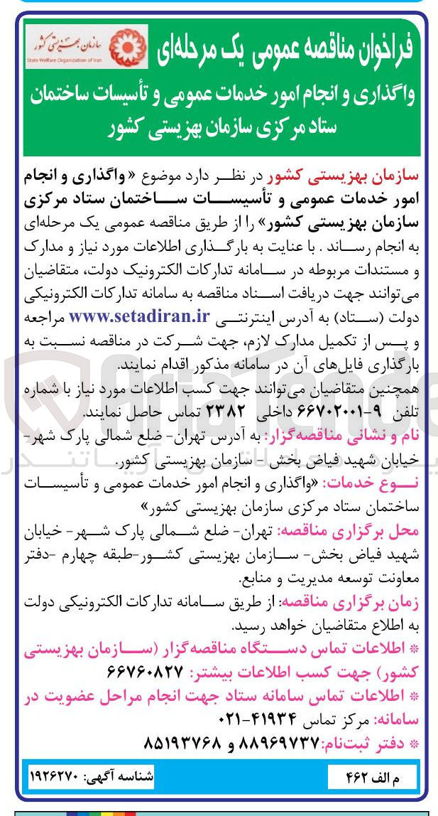 تصویر کوچک آگهی واگذاری و انجام امور خدمات عمومی و تأسیسات ساختمان ستاد مرکزی