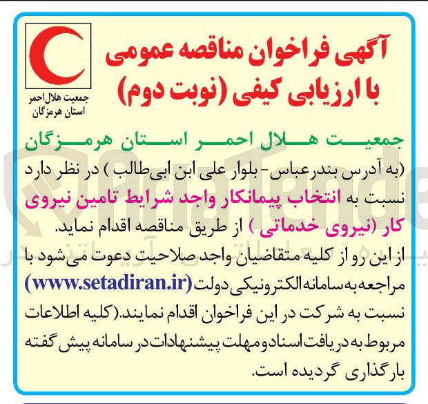 تصویر کوچک آگهی انتخاب پیمانکار واجد شرایط تامین نیروی کار (نیروی خدماتی) 