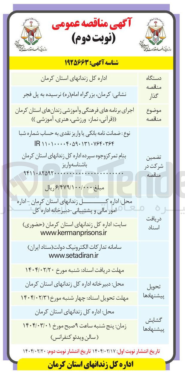تصویر کوچک آگهی اجرای برنامه های فرهنگی و آموزشی (قرآنی ، نماز ورزشی ، هنری ، آموزشی ) 