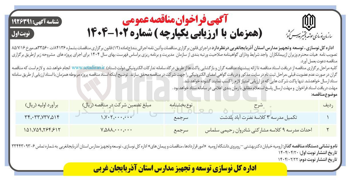 تصویر کوچک آگهی تکمیل مدرسه ۳ کلاسه 