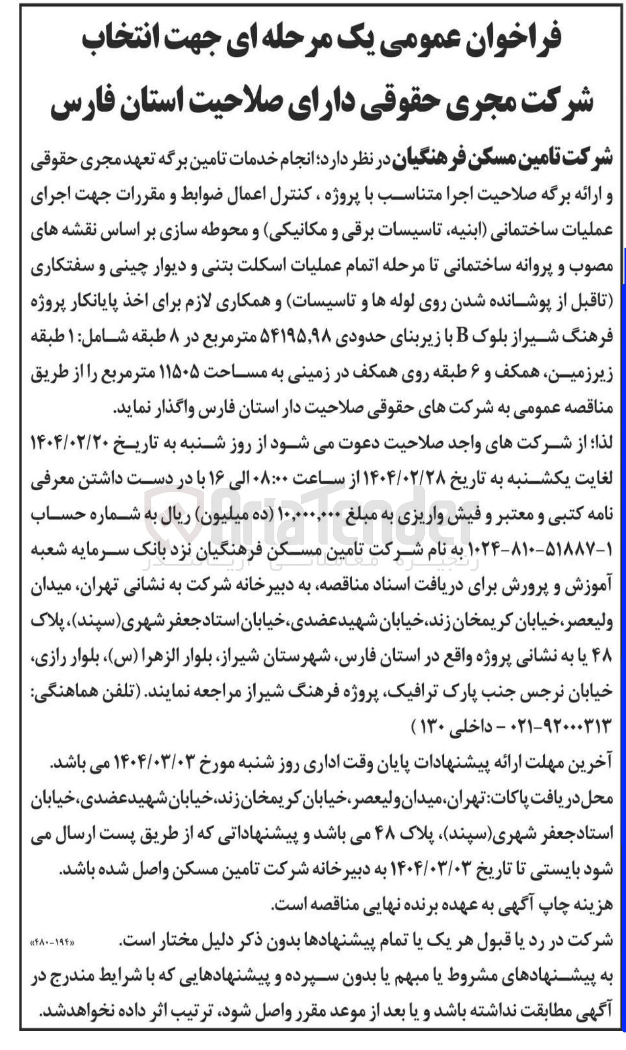 تصویر کوچک آگهی  انتخاب شرکت مجری حقوقی جهت اجرای عملیات ساختمانی ابنیه تاسیسات برقی و مکانیکی و محوطه سازی
