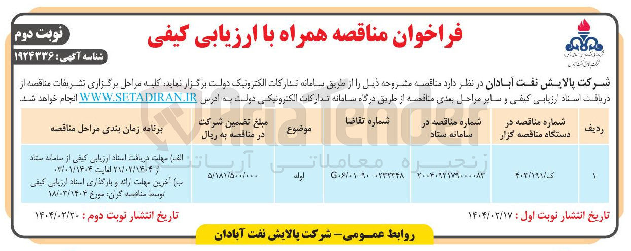 تصویر کوچک آگهی خرید لوله